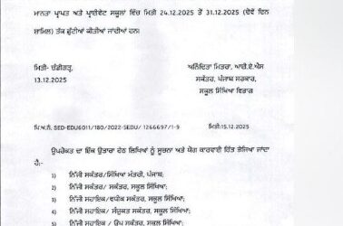 ਸਰਦੀਆਂ ਦੇ ਮੱਦੇਨਜ਼ਰ ਪੰਜਾਬ ਸਰਕਾਰ ਨੇ ਕੀਤਾ ਸਕੂਲਾਂ ਵਿਚ ਛੁੱਟੀਆਂ ਦਾ ਐਲਾਨ