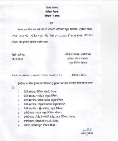 ਸਰਦੀਆਂ ਦੇ ਮੱਦੇਨਜ਼ਰ ਪੰਜਾਬ ਸਰਕਾਰ ਨੇ ਕੀਤਾ ਸਕੂਲਾਂ ਵਿਚ ਛੁੱਟੀਆਂ ਦਾ ਐਲਾਨ