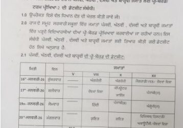 ਪੰਜਾਬ ਸਕੂਲ ਸਿੱਖਿਆ ਬੋਰਡ ਨੇ ਕੀਤੀ ਪ੍ਰੀ ਬੋਰਡ ਪ੍ਰੀਖਿਆ ਡੇਟਸ਼ੀਟ ਜਾਰੀ