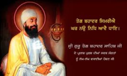 ਸ੍ਰੀ ਗੁਰੂ ਤੇਗ ਬਹਾਦਰ ਜੀ ਦਾ 350ਵਾਂ ਸ਼ਹੀਦੀ ਦਿਵਸ