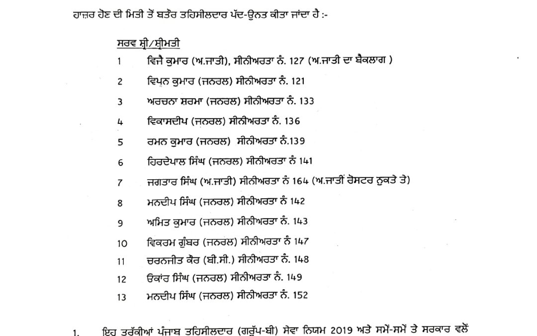 ਪੰਜਾਬ ਸਰਕਾਰ ਨੇ 13 ਨਾਇਬ ਤਹਿਸੀਲਦਾਰਾਂ ਨੂੰ ਬਣਾਇਆ ਤਹਿਸੀਲਦਾਰ