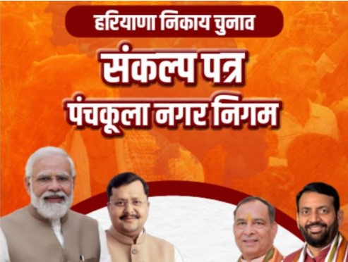 ਨਗਰ ਨਿਗਮ ਚੋਣਾਂ ਨੂੰ ਲੈ ਕੇ ਹਰਿਆਣਾ ਭਾਜਪਾ ਕੀਤਾ ਮੈਨੀਫੈਸਟੋ ਜਾਰੀ