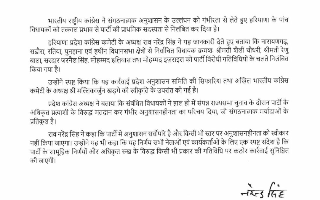 ਹਰਿਆਣਾ ਕਾਂਗਰਸ ਨੇ ਵਿਧਾਇਕਾਂ ਨੂੰ ਕੀਤਾ ਪਾਰਟੀ ਦੀ ਮੁੱਢਲੀ ਮੈਂਬਰਸਿ਼ਪ ਤੋਂ ਮੁਅੱਤਲ