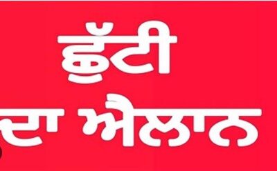 ਪੰਜਾਬ ਸਰਕਾਰ ਨੇ ਕੀਤਾ 18 ਜੂਨ ਨੂੰ ਜਨਤਕ ਛੁੱਟੀ ਦਾ ਐਲਾਨ