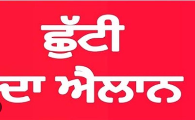 ਪੰਜਾਬ ਸਰਕਾਰ ਨੇ ਕੀਤਾ 18 ਜੂਨ ਨੂੰ ਜਨਤਕ ਛੁੱਟੀ ਦਾ ਐਲਾਨ