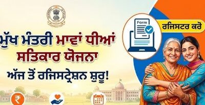 ਮੁੱਖ ਮੰਤਰੀ ਮਾਵਾਂ ਧੀਆਂ ਸਤਿਕਾਰ ਯੋਜਨਾ ਰਜਿਸਟ੍ਰੇਸ਼ਨ ਸੇਵਾ ਕੇਂਦਰਾਂ ਵਿਚ ਵੀ ਹੋਵੇਗੀ