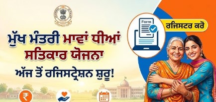 ਮੁੱਖ ਮੰਤਰੀ ਮਾਵਾਂ ਧੀਆਂ ਸਤਿਕਾਰ ਯੋਜਨਾ ਰਜਿਸਟ੍ਰੇਸ਼ਨ ਸੇਵਾ ਕੇਂਦਰਾਂ ਵਿਚ ਵੀ ਹੋਵੇਗੀ