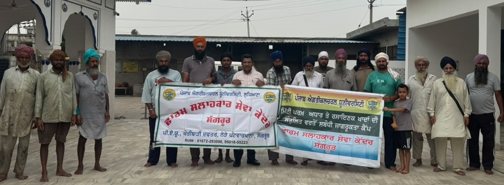 ਖਾਦਾਂ ਦੀ ਸੰਤੁਲਤ ਵਰਤੋਂ ਸਬੰਧੀ ਮੁਨਸ਼ੀਵਾਲਾ ਵਿਖੇ ਕਿਸਾਨ ਸਿਖਲਾਈ ਕੈਂਪ ਆਯੋਜਿਤ